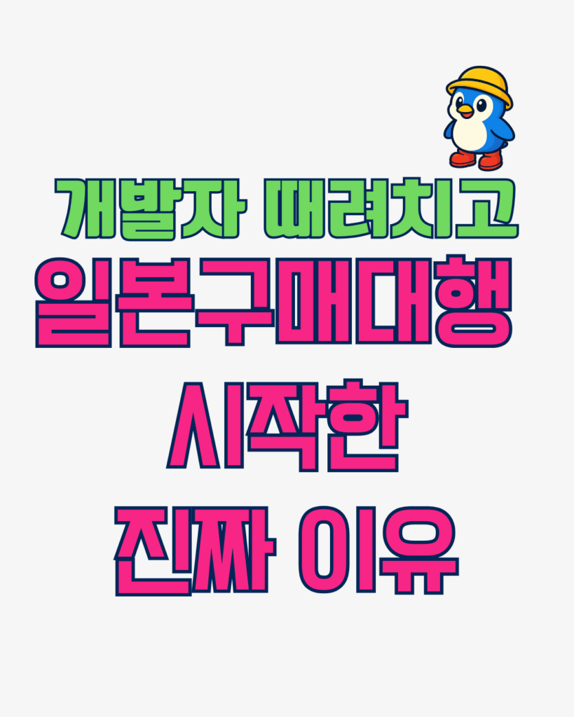 일본 구매대행